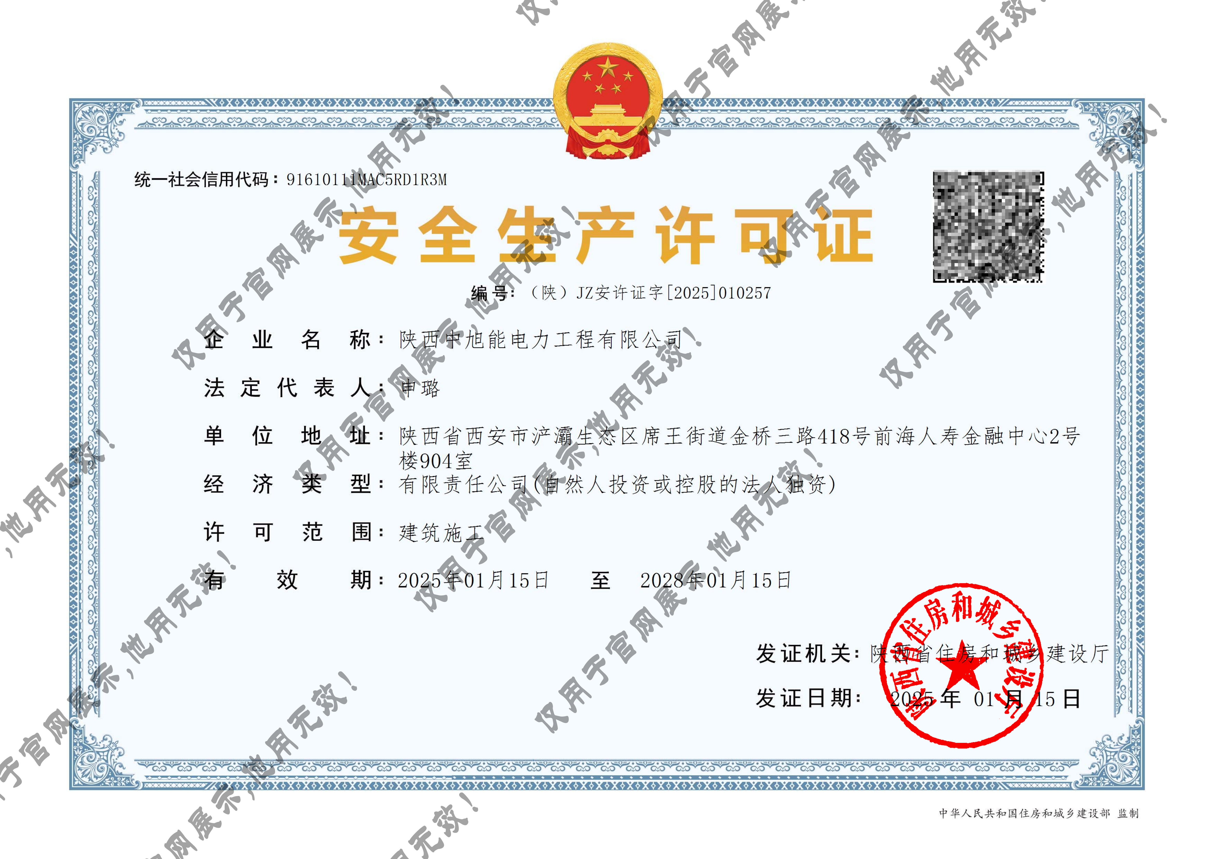 安全生产许可证