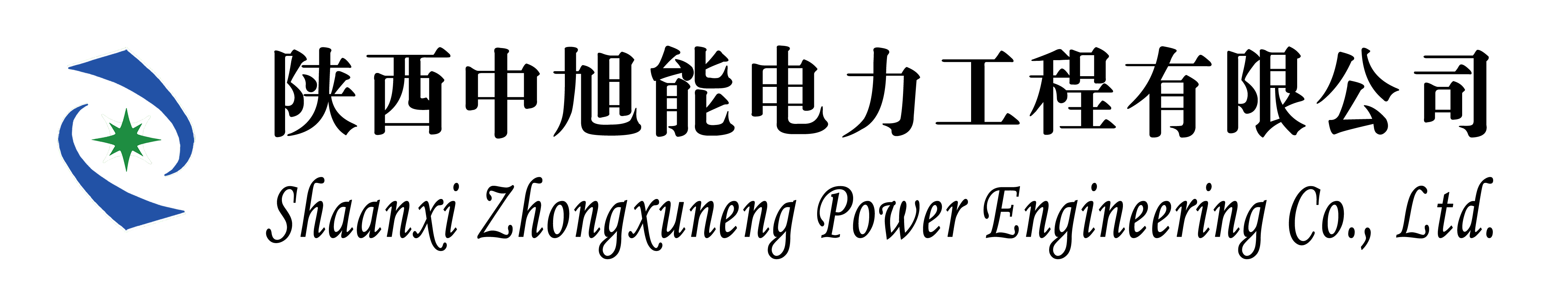 陕西中旭能电力工程有限公司